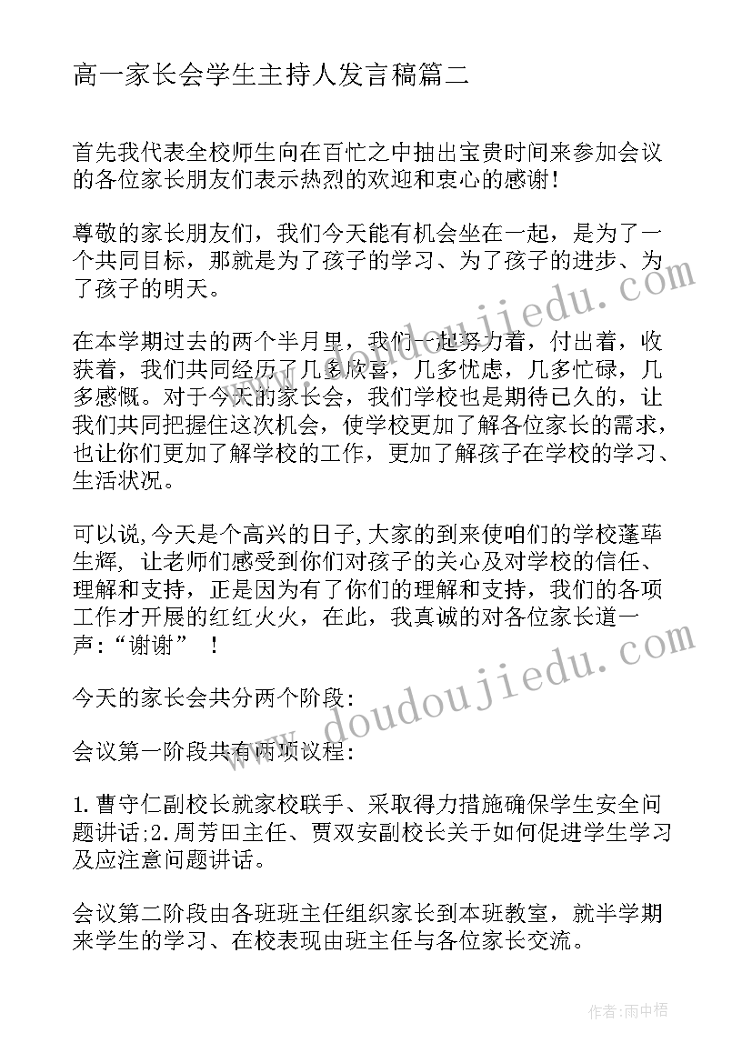 最新高一家长会学生主持人发言稿 高一家长会学生主持稿(精选8篇)