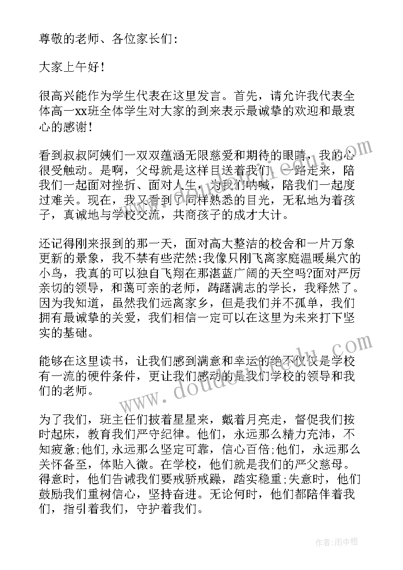 最新高一家长会学生主持人发言稿 高一家长会学生主持稿(精选8篇)