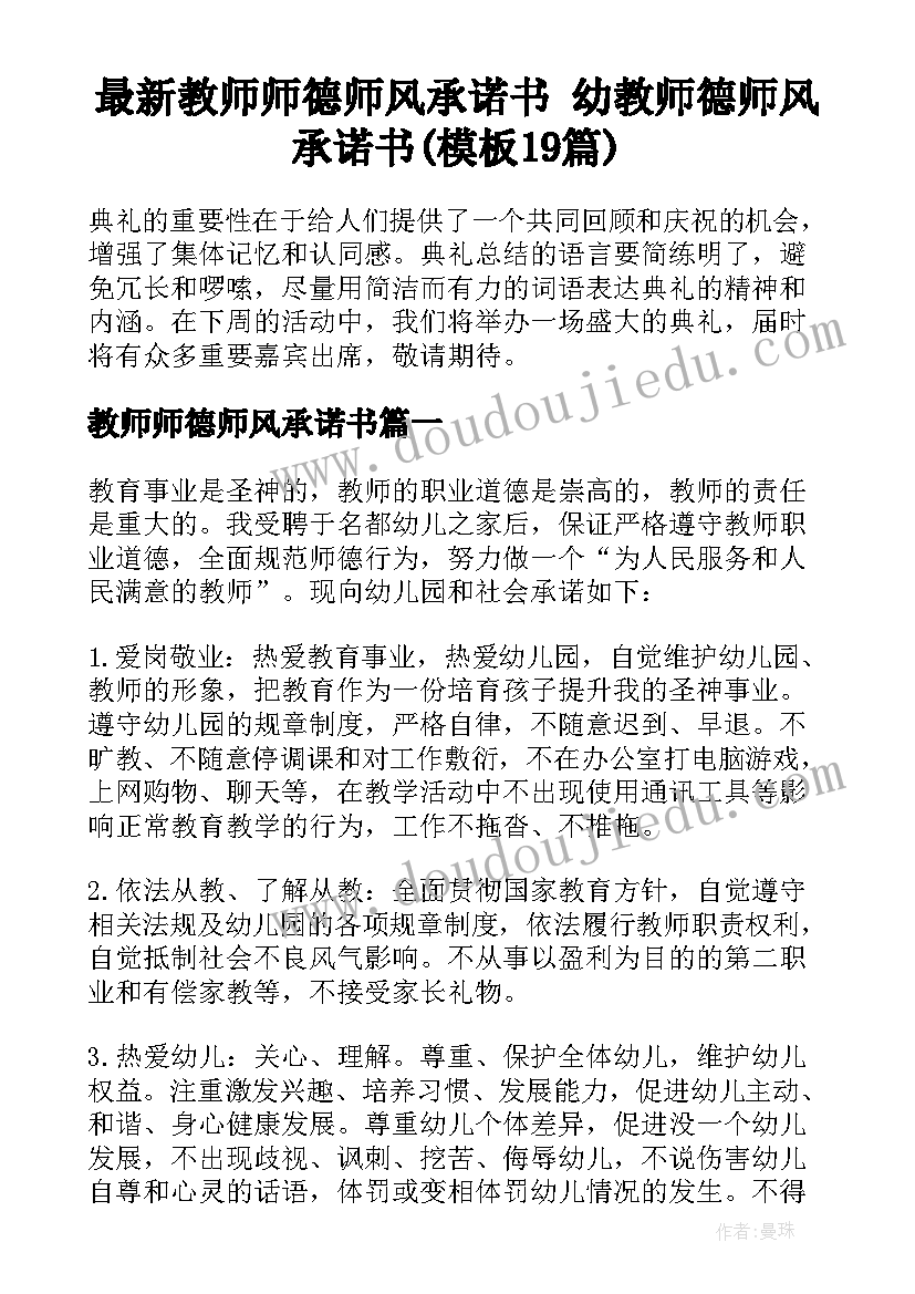 最新教师师德师风承诺书 幼教师德师风承诺书(模板19篇)