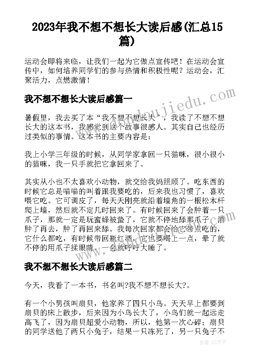 2023年我不想不想长大读后感(汇总15篇)