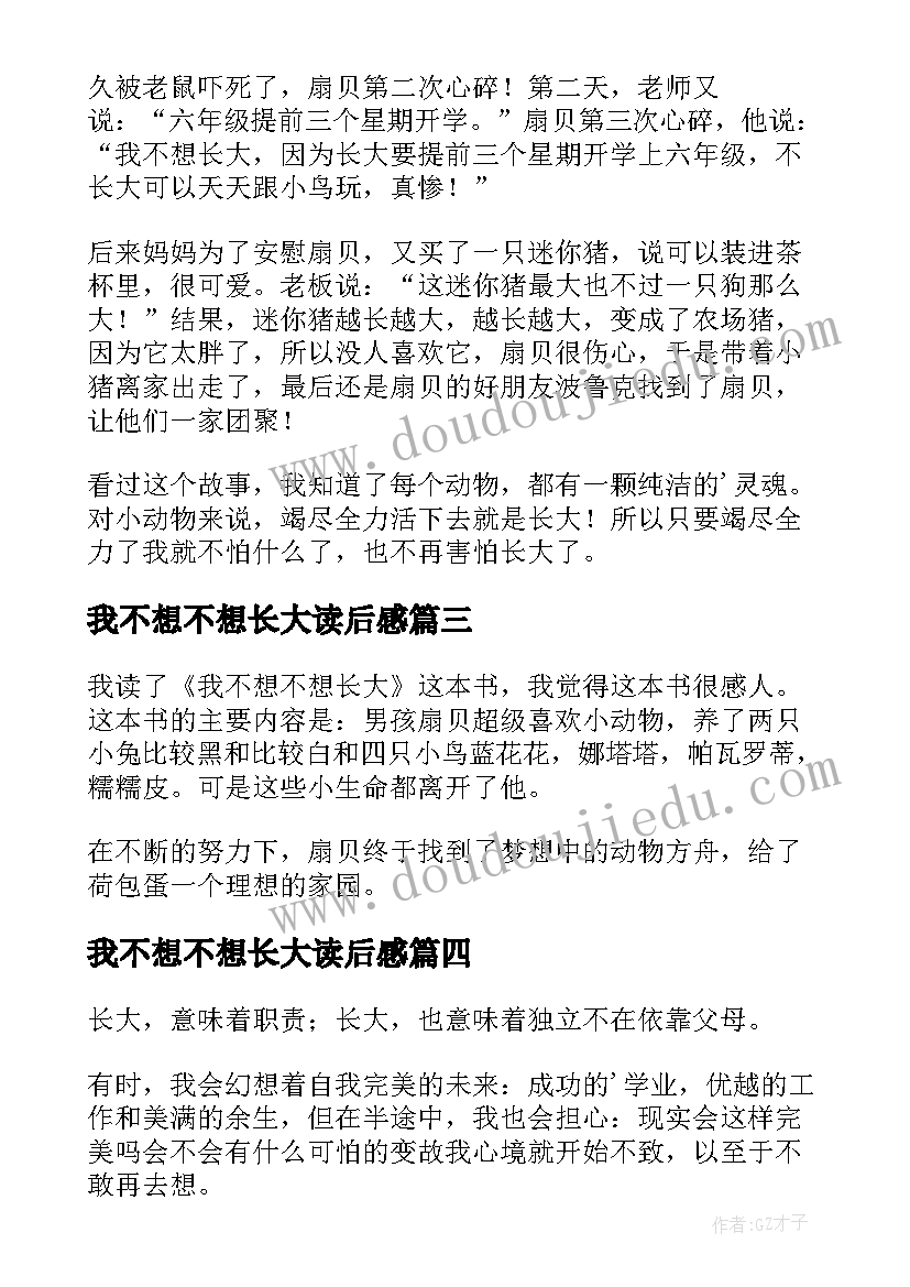 2023年我不想不想长大读后感(汇总15篇)