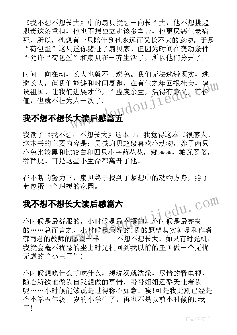 2023年我不想不想长大读后感(汇总15篇)