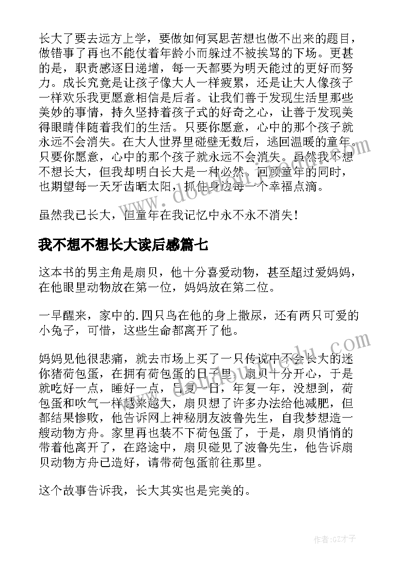 2023年我不想不想长大读后感(汇总15篇)