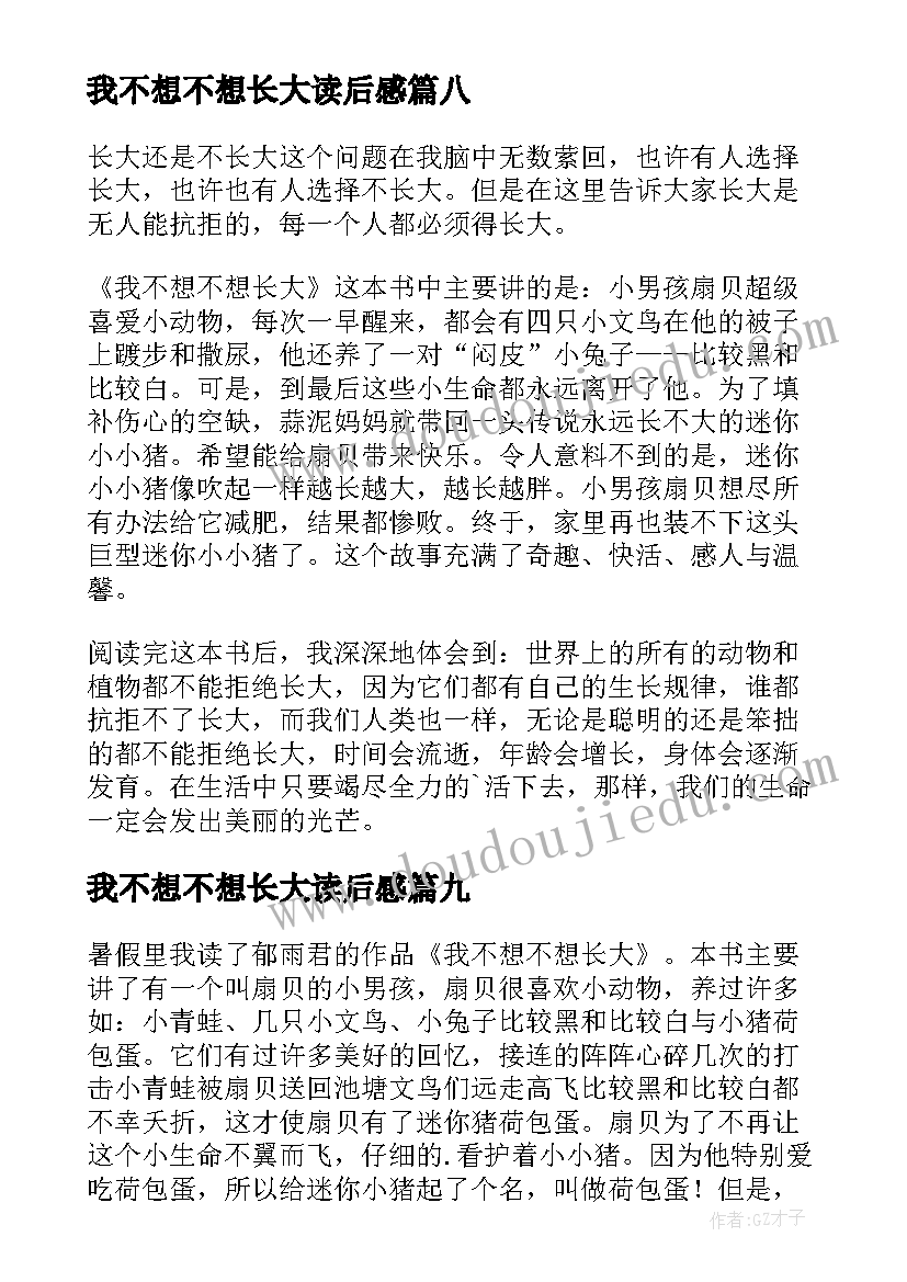 2023年我不想不想长大读后感(汇总15篇)