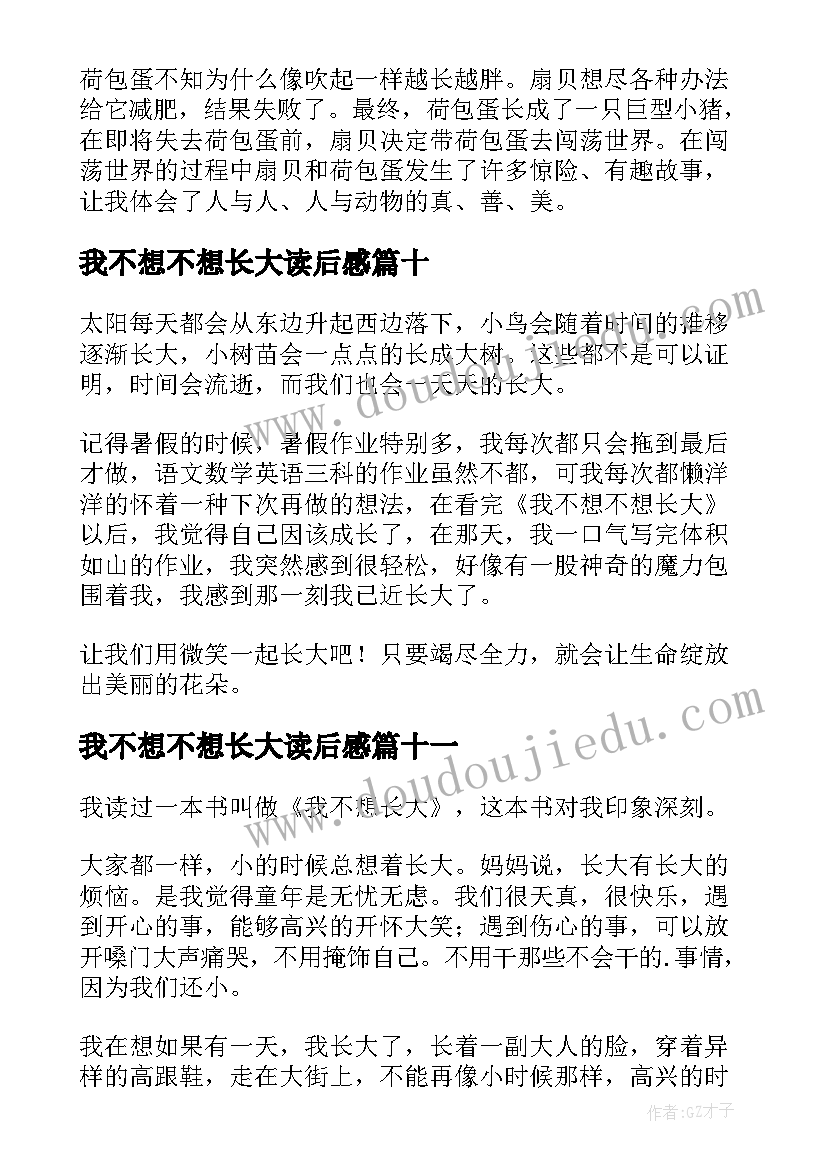 2023年我不想不想长大读后感(汇总15篇)