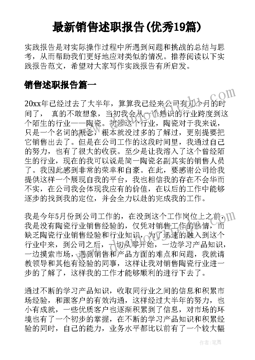 最新销售述职报告(优秀19篇)