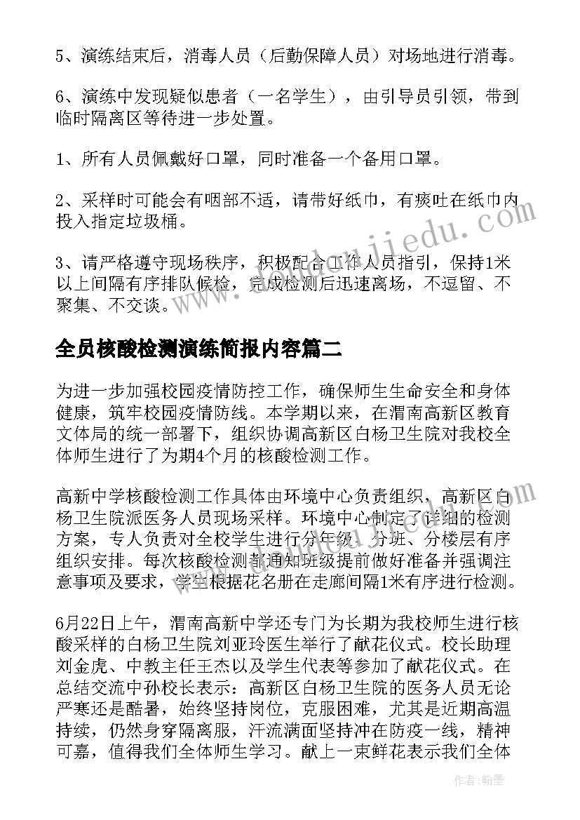 2023年全员核酸检测演练简报内容 小学全员核酸检测演练方案(实用8篇)