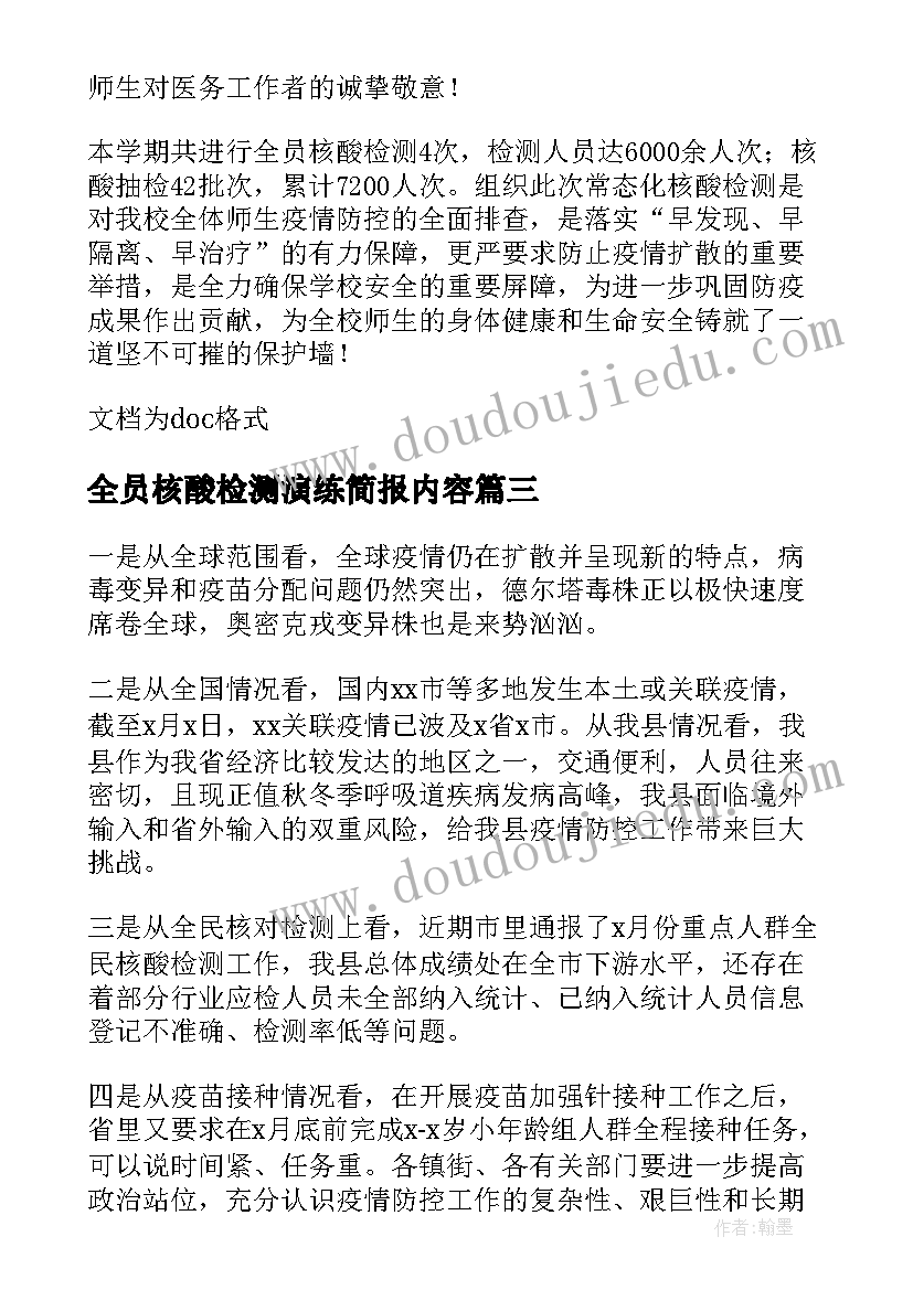 2023年全员核酸检测演练简报内容 小学全员核酸检测演练方案(实用8篇)