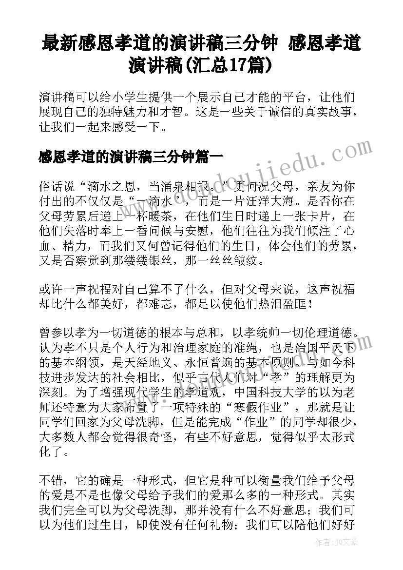 最新感恩孝道的演讲稿三分钟 感恩孝道演讲稿(汇总17篇)