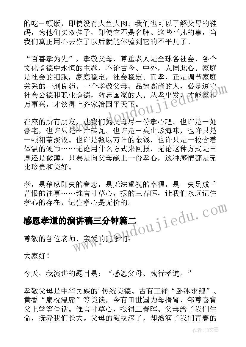 最新感恩孝道的演讲稿三分钟 感恩孝道演讲稿(汇总17篇)