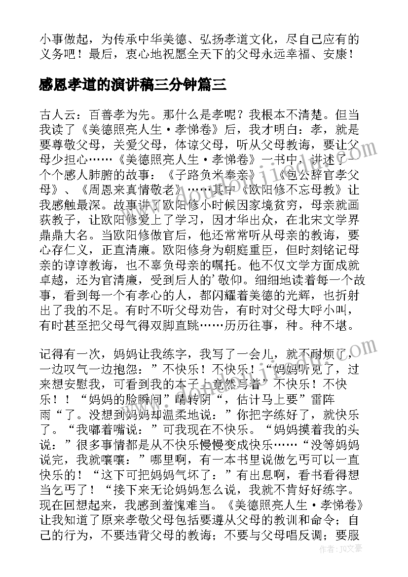 最新感恩孝道的演讲稿三分钟 感恩孝道演讲稿(汇总17篇)