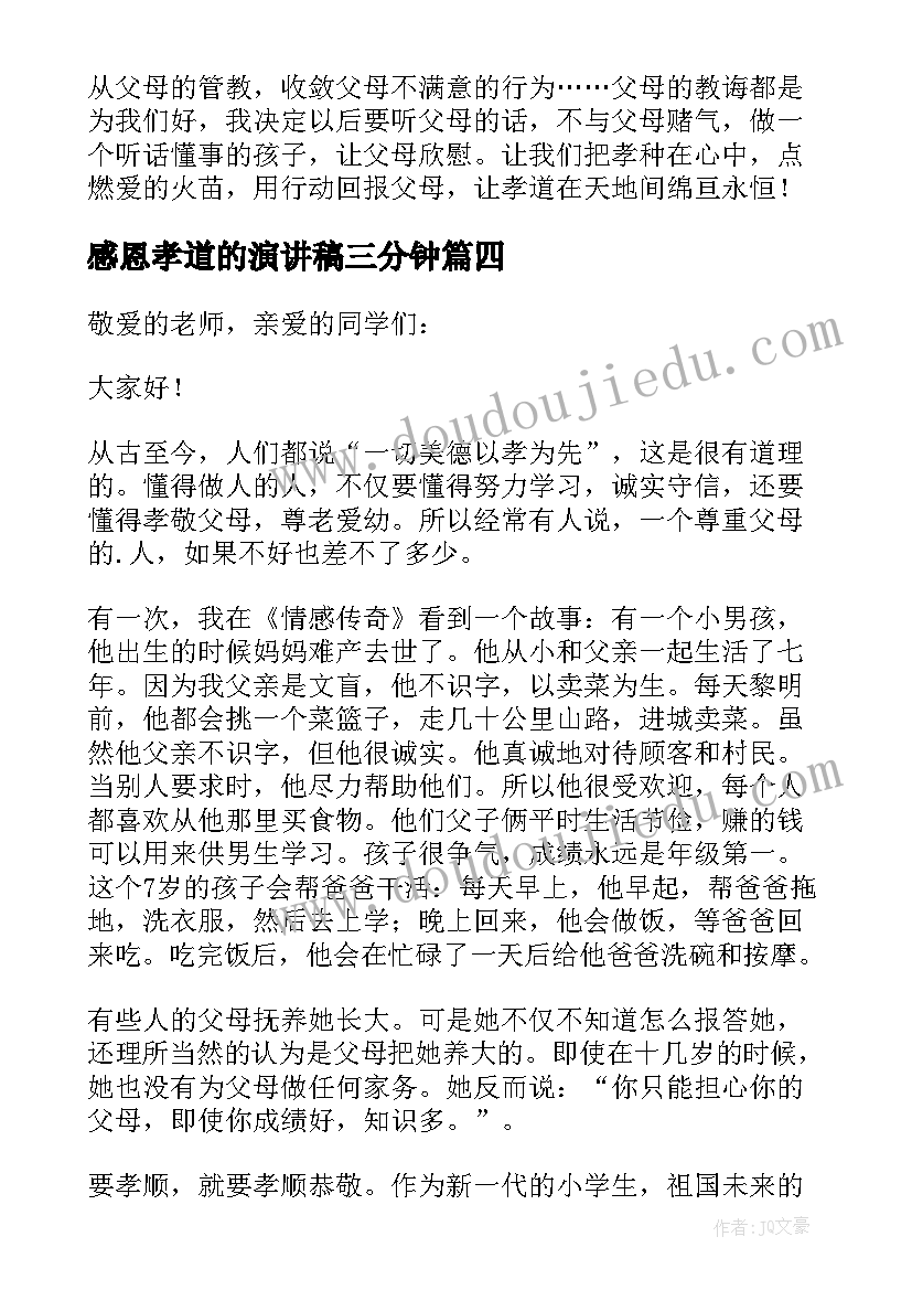 最新感恩孝道的演讲稿三分钟 感恩孝道演讲稿(汇总17篇)