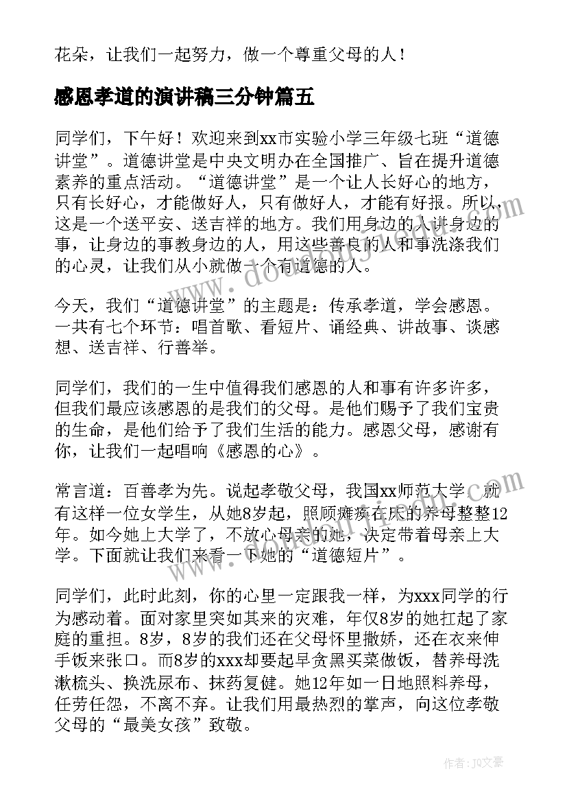 最新感恩孝道的演讲稿三分钟 感恩孝道演讲稿(汇总17篇)