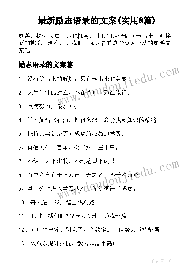 最新励志语录的文案(实用8篇)