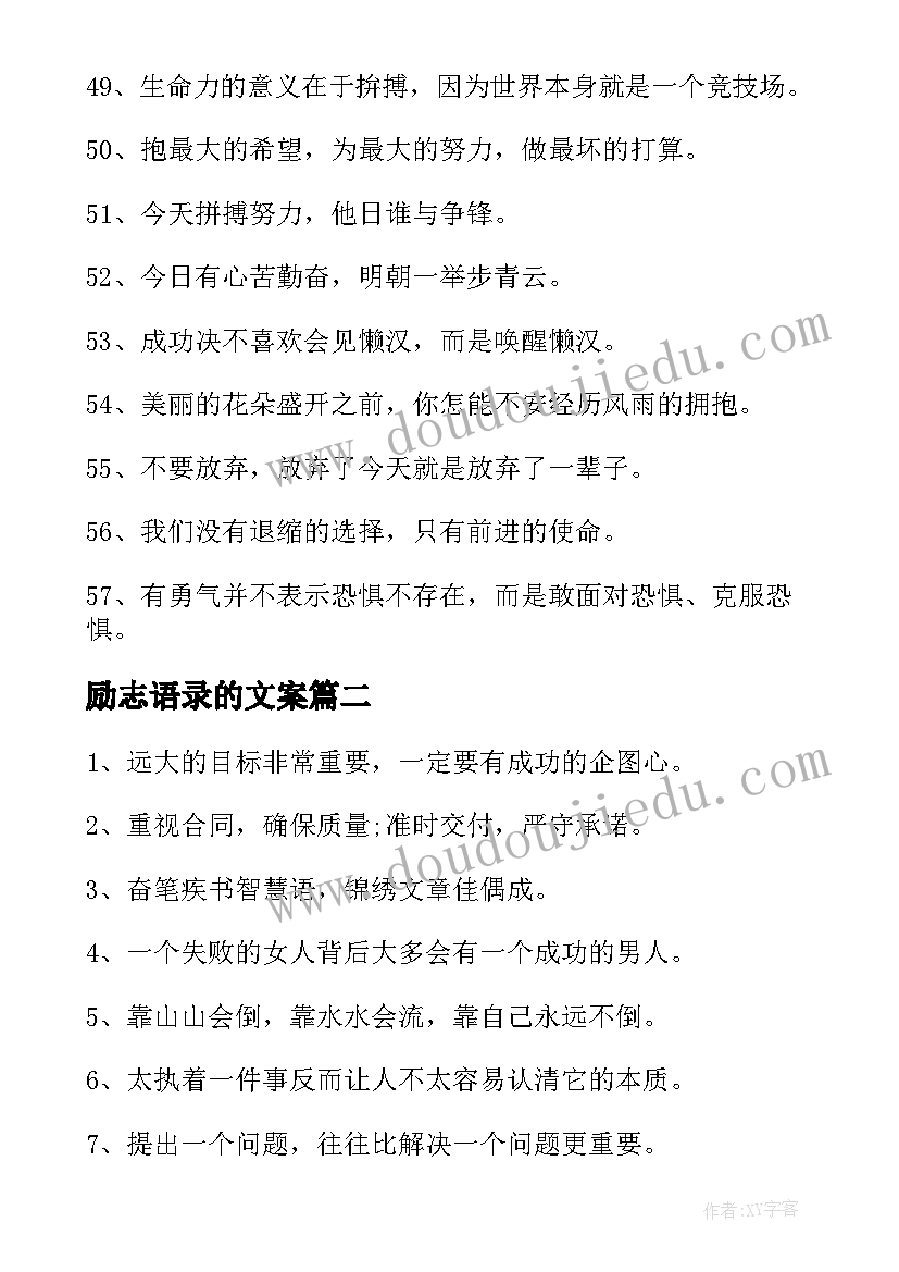 最新励志语录的文案(实用8篇)