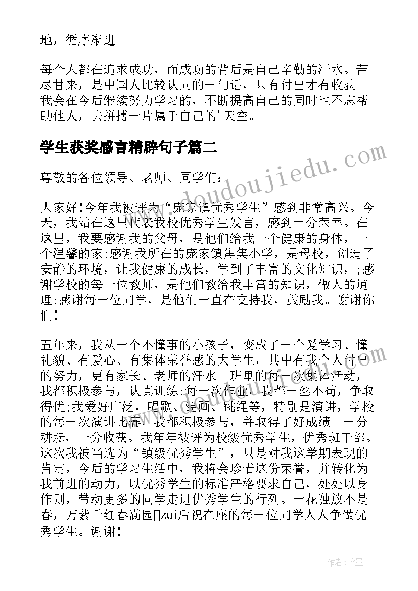 2023年学生获奖感言精辟句子(汇总14篇)