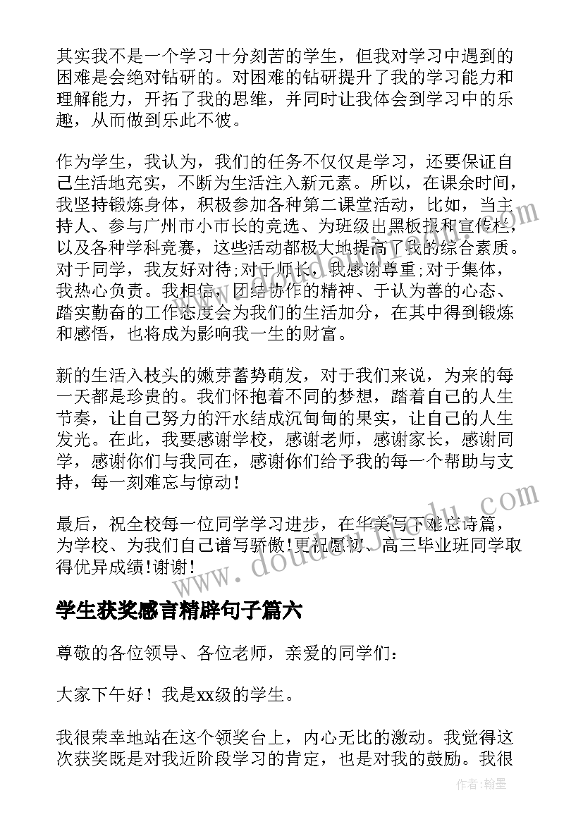 2023年学生获奖感言精辟句子(汇总14篇)