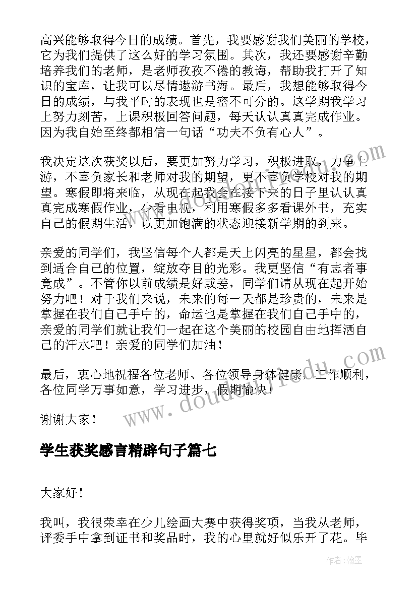 2023年学生获奖感言精辟句子(汇总14篇)