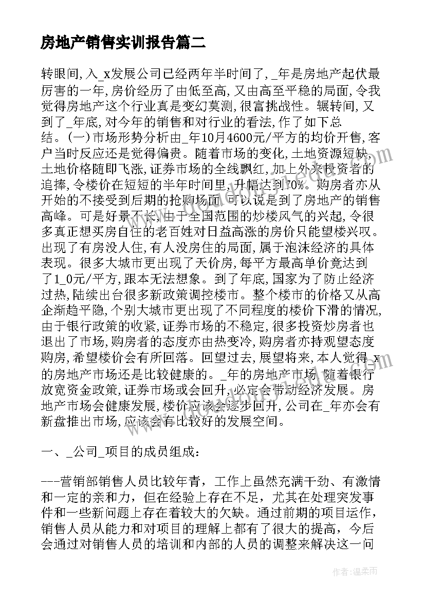 2023年房地产销售实训报告(通用8篇)