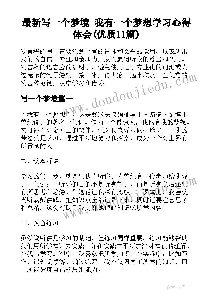 最新写一个梦境 我有一个梦想学习心得体会(优质11篇)