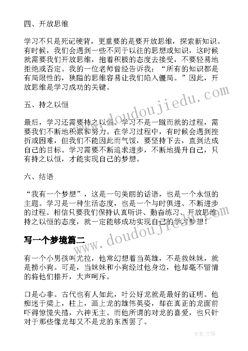 最新写一个梦境 我有一个梦想学习心得体会(优质11篇)