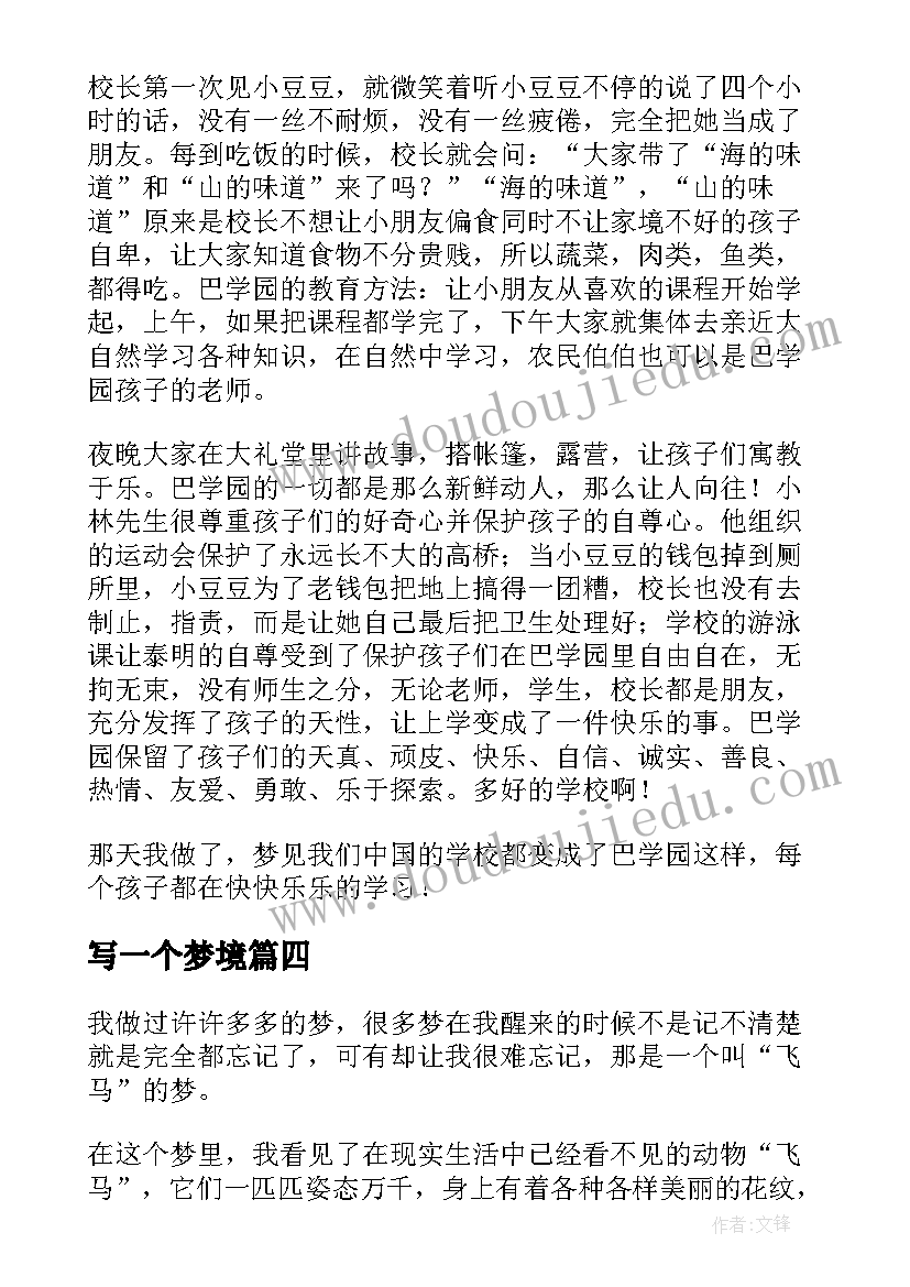 最新写一个梦境 我有一个梦想学习心得体会(优质11篇)