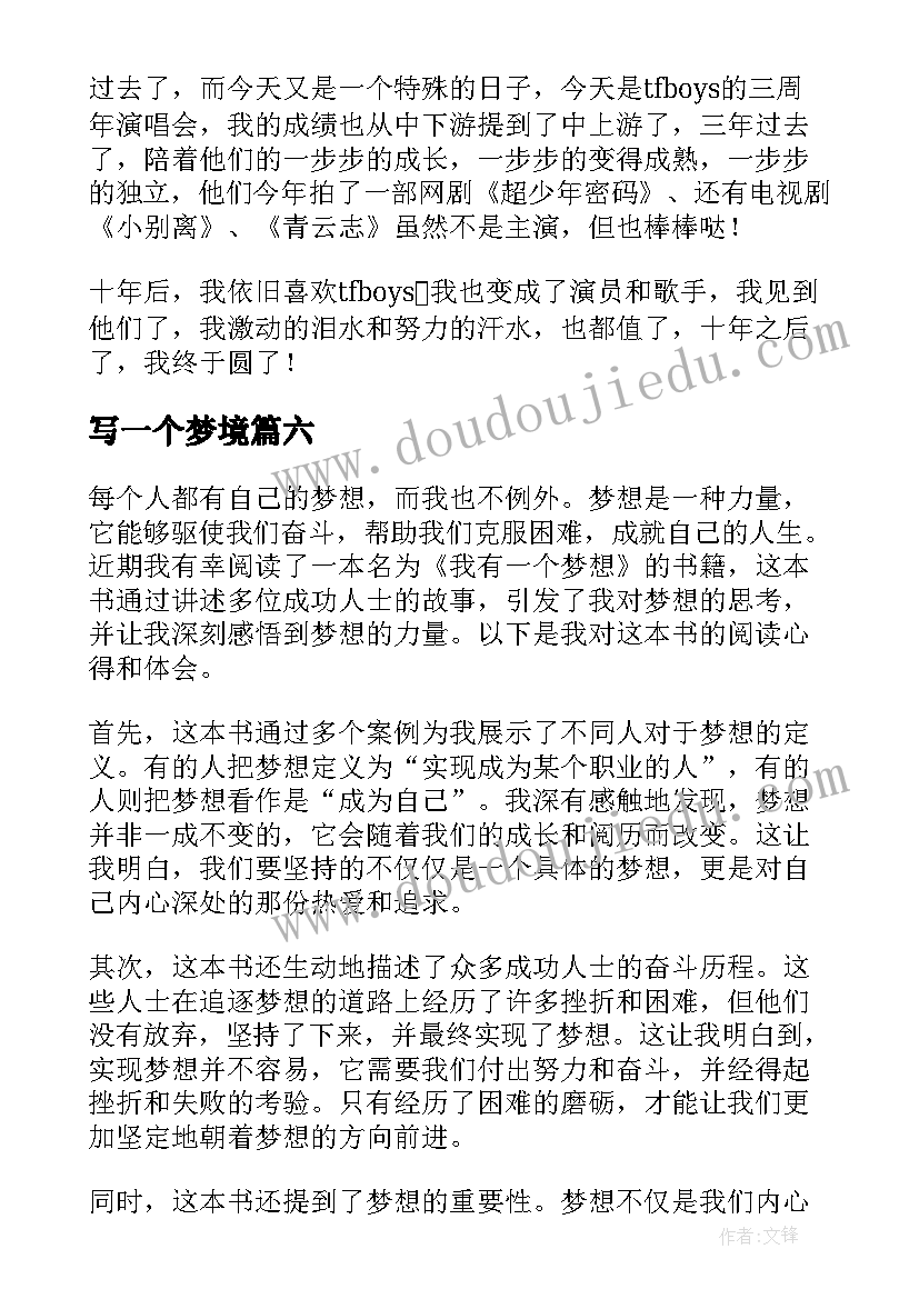 最新写一个梦境 我有一个梦想学习心得体会(优质11篇)