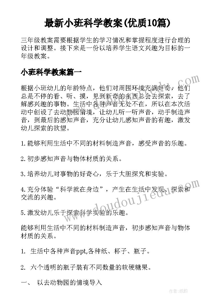 最新小班科学教案(优质10篇)