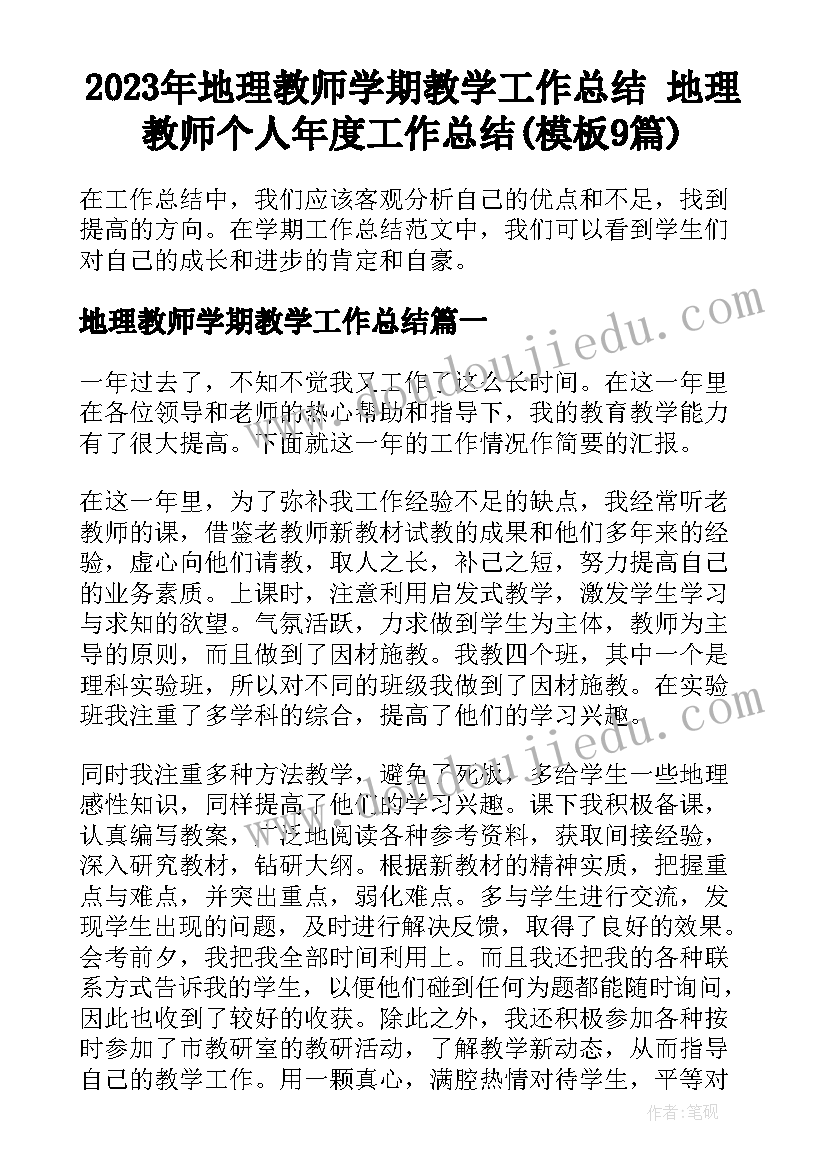 2023年地理教师学期教学工作总结 地理教师个人年度工作总结(模板9篇)