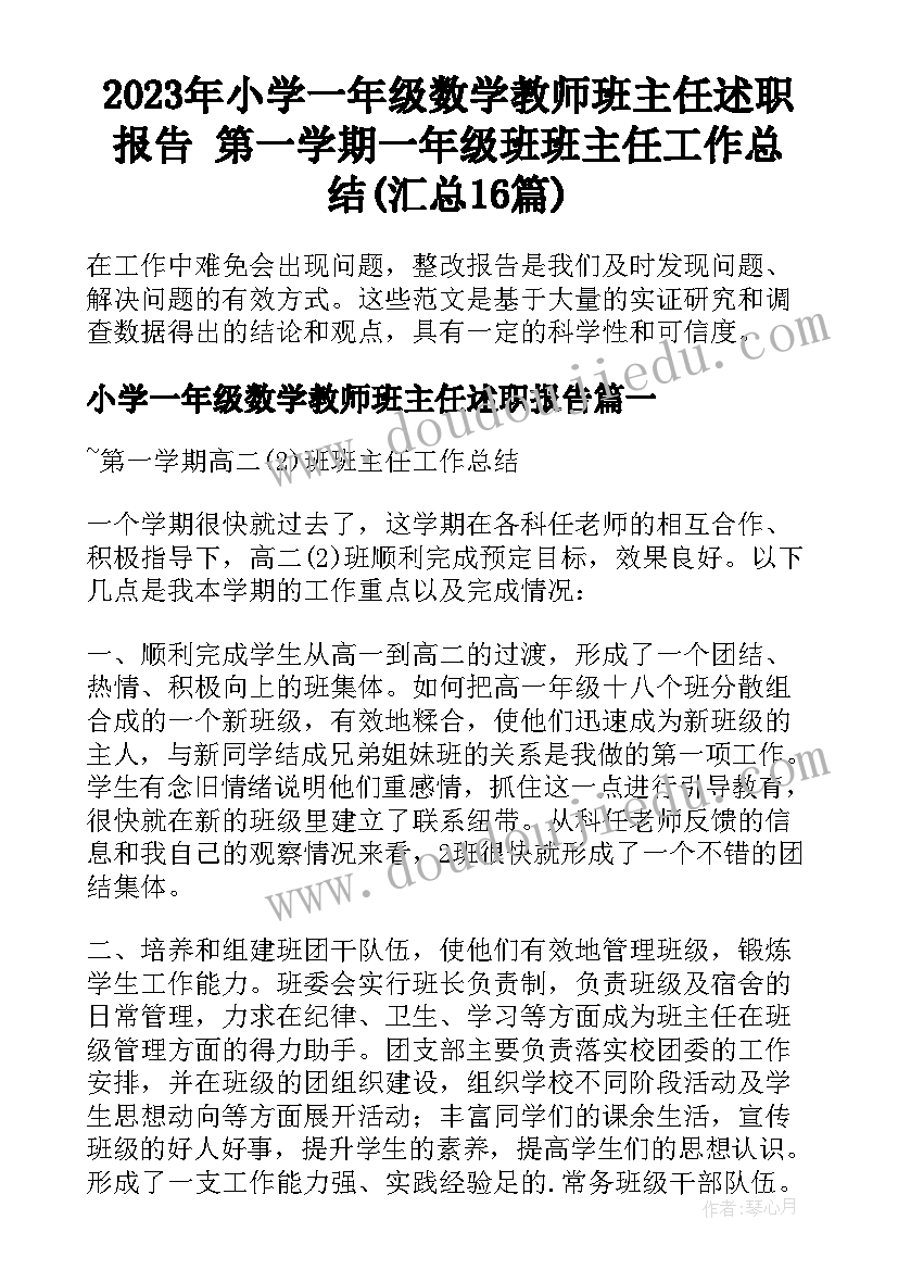 2023年小学一年级数学教师班主任述职报告 第一学期一年级班班主任工作总结(汇总16篇)