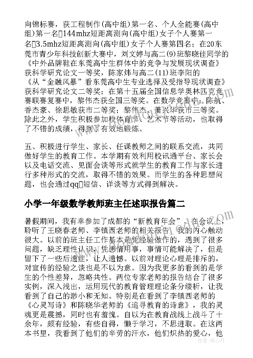 2023年小学一年级数学教师班主任述职报告 第一学期一年级班班主任工作总结(汇总16篇)