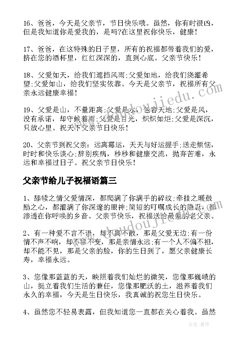 2023年父亲节给儿子祝福语 儿子祝父亲节的祝福语(优秀8篇)