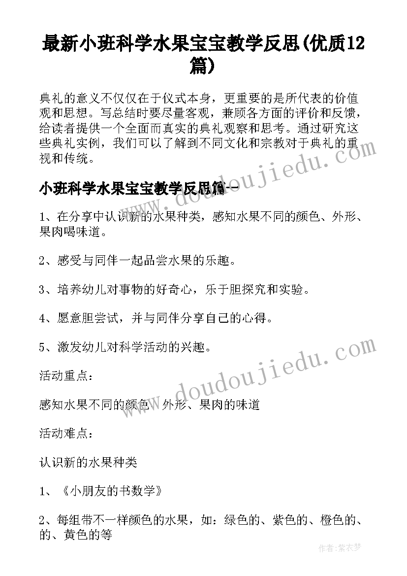 最新小班科学水果宝宝教学反思(优质12篇)