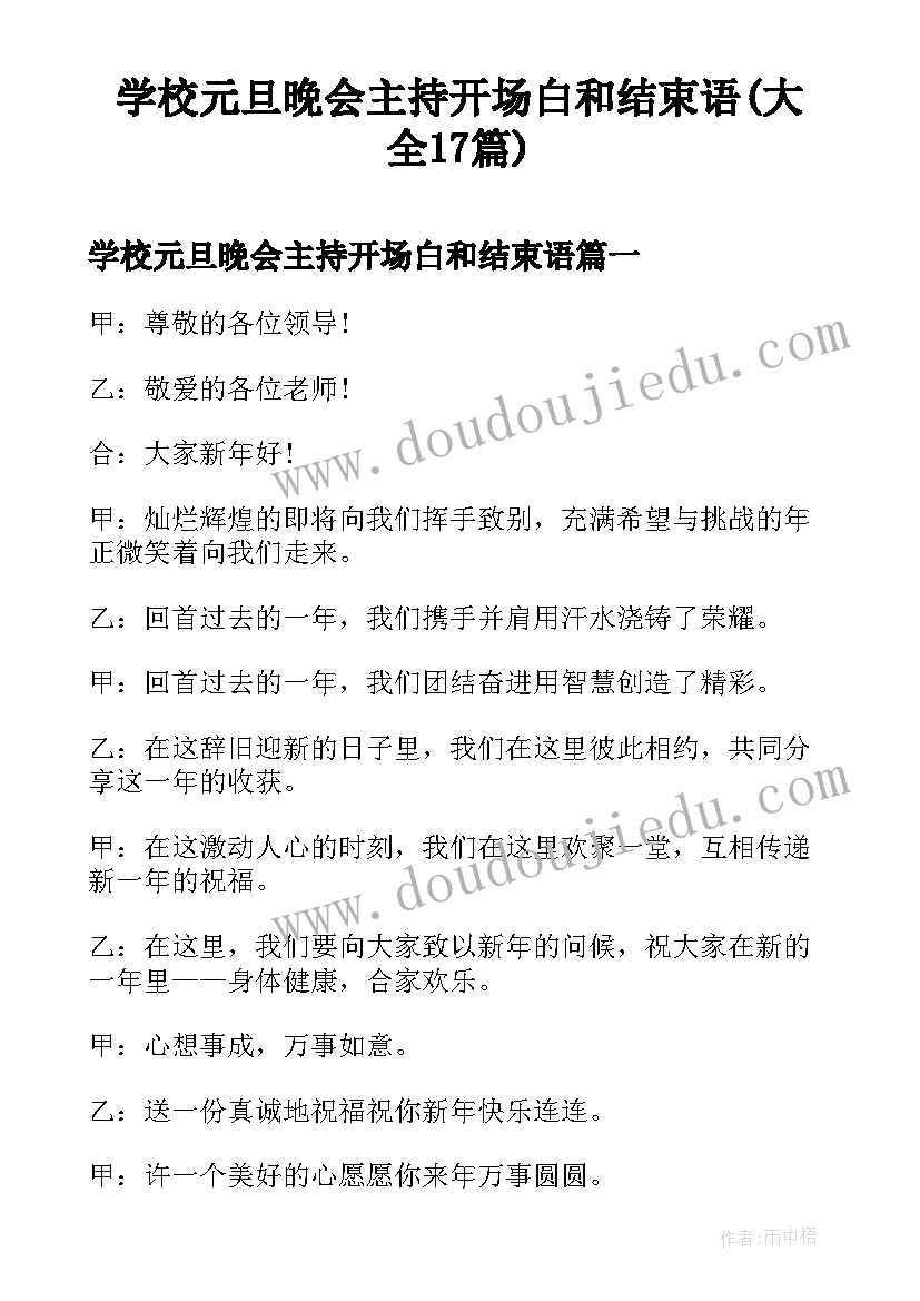 学校元旦晚会主持开场白和结束语(大全17篇)