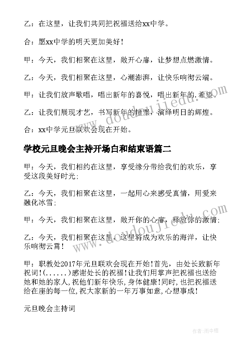 学校元旦晚会主持开场白和结束语(大全17篇)