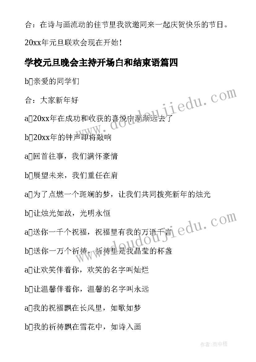 学校元旦晚会主持开场白和结束语(大全17篇)