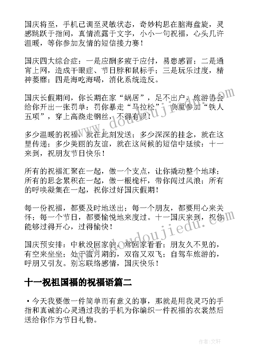 2023年十一祝祖国福的祝福语 十一国庆祝福语(模板10篇)