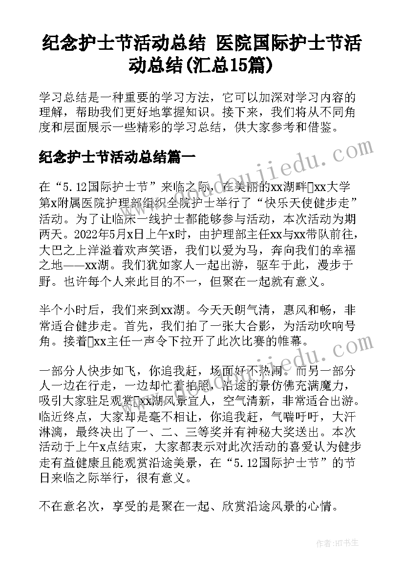 纪念护士节活动总结 医院国际护士节活动总结(汇总15篇)