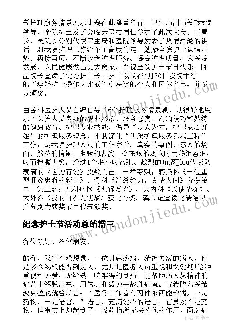 纪念护士节活动总结 医院国际护士节活动总结(汇总15篇)