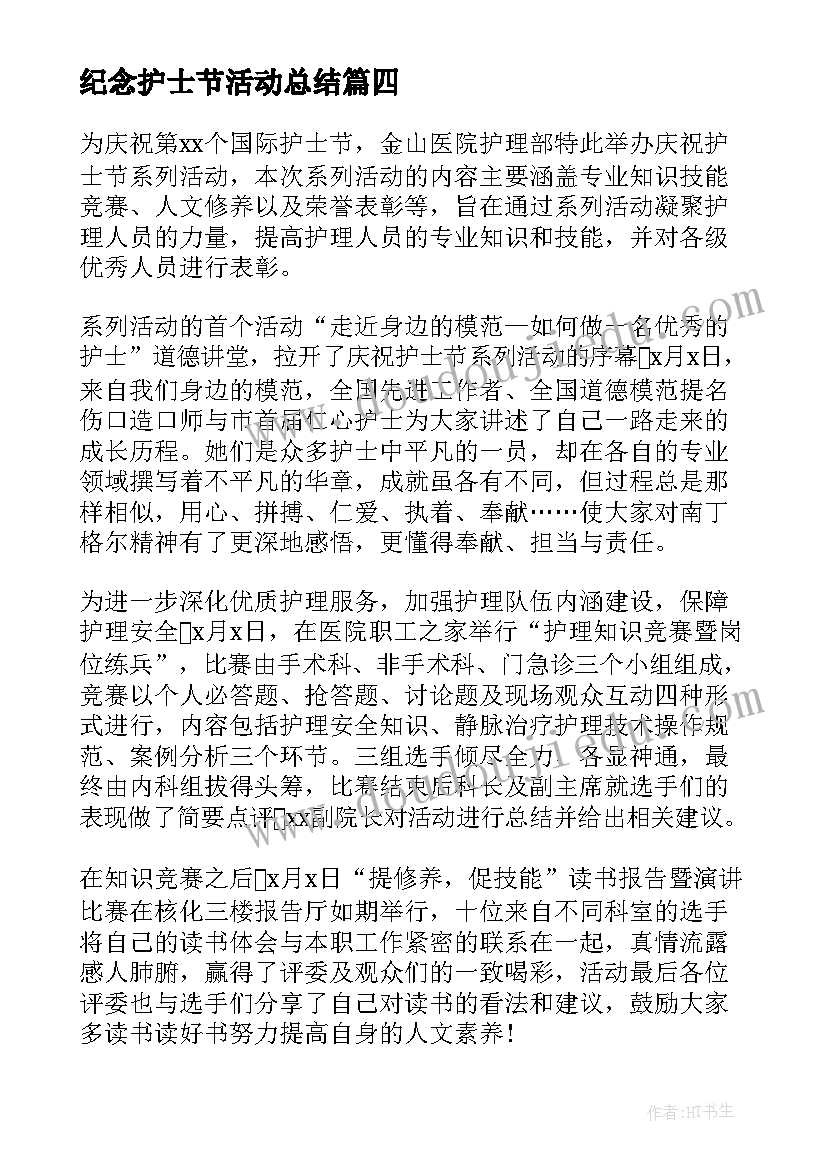 纪念护士节活动总结 医院国际护士节活动总结(汇总15篇)