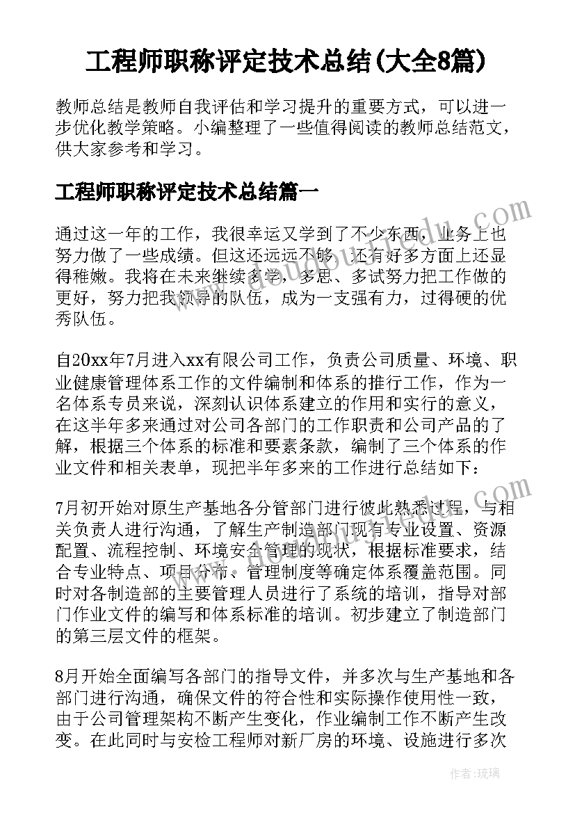 工程师职称评定技术总结(大全8篇)