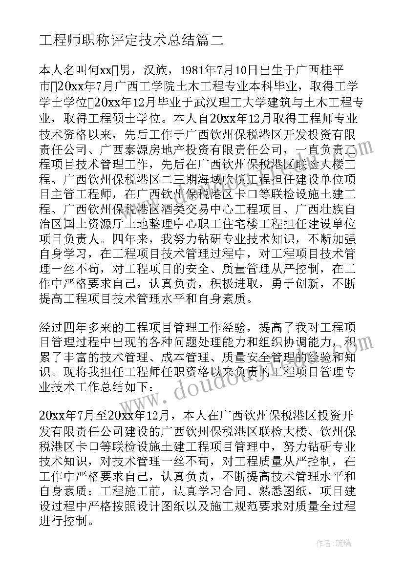 工程师职称评定技术总结(大全8篇)