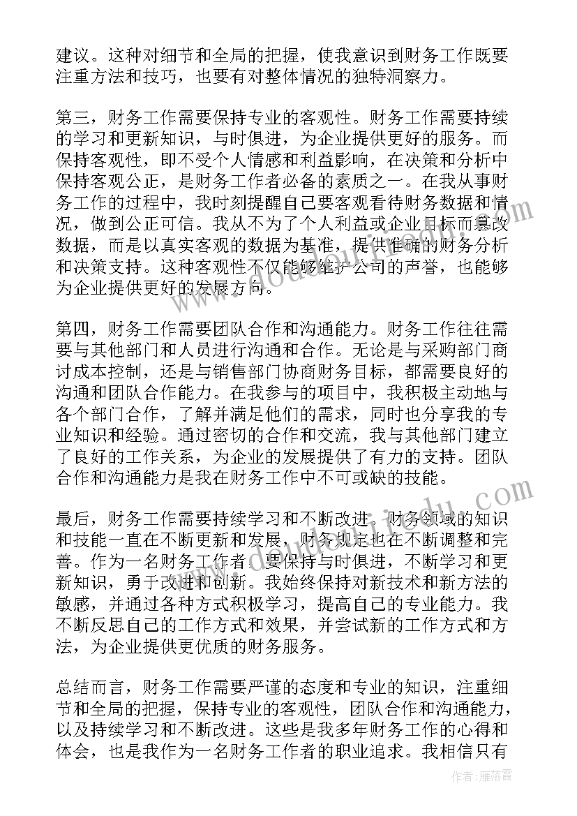 2023年财务工作感悟 财务工作的心得体会(精选19篇)