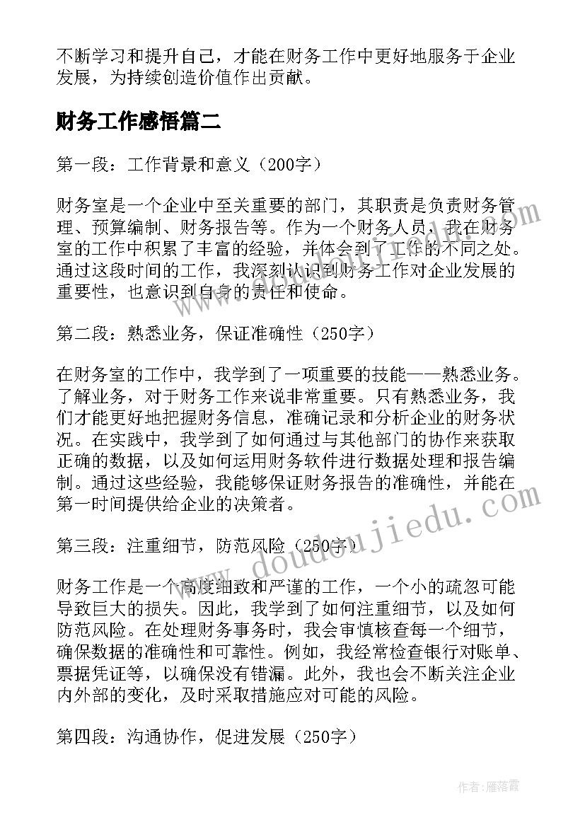 2023年财务工作感悟 财务工作的心得体会(精选19篇)