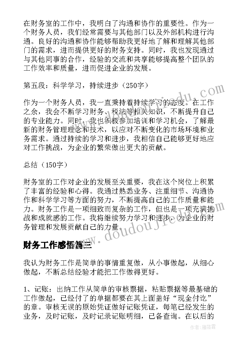 2023年财务工作感悟 财务工作的心得体会(精选19篇)