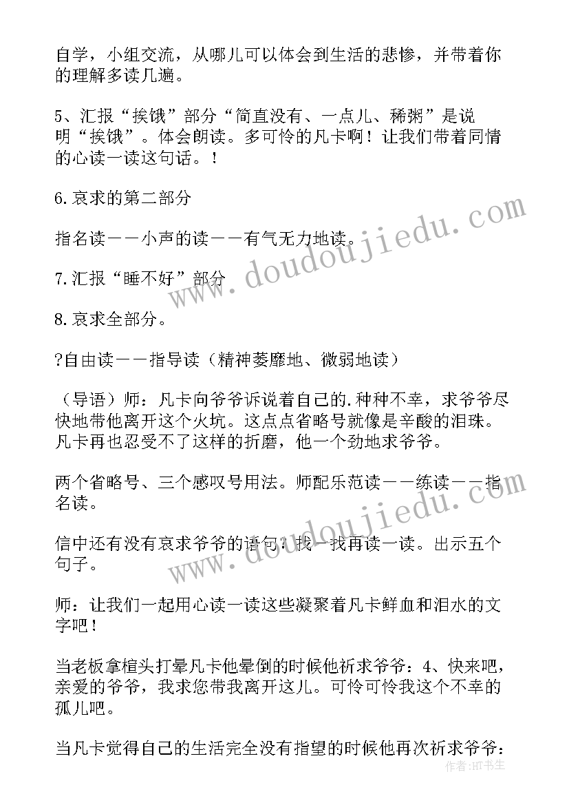 2023年凡卡教学设计窦桂梅 凡卡第二课时教学设计(汇总9篇)