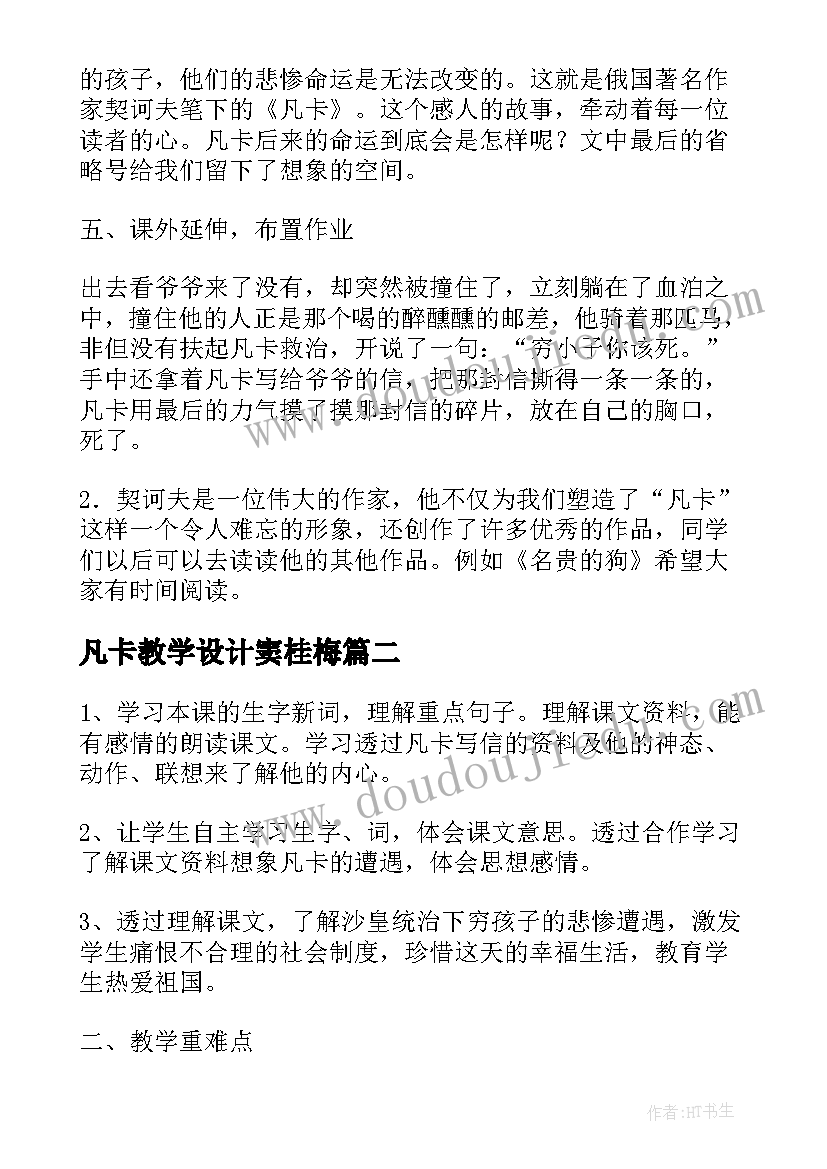 2023年凡卡教学设计窦桂梅 凡卡第二课时教学设计(汇总9篇)