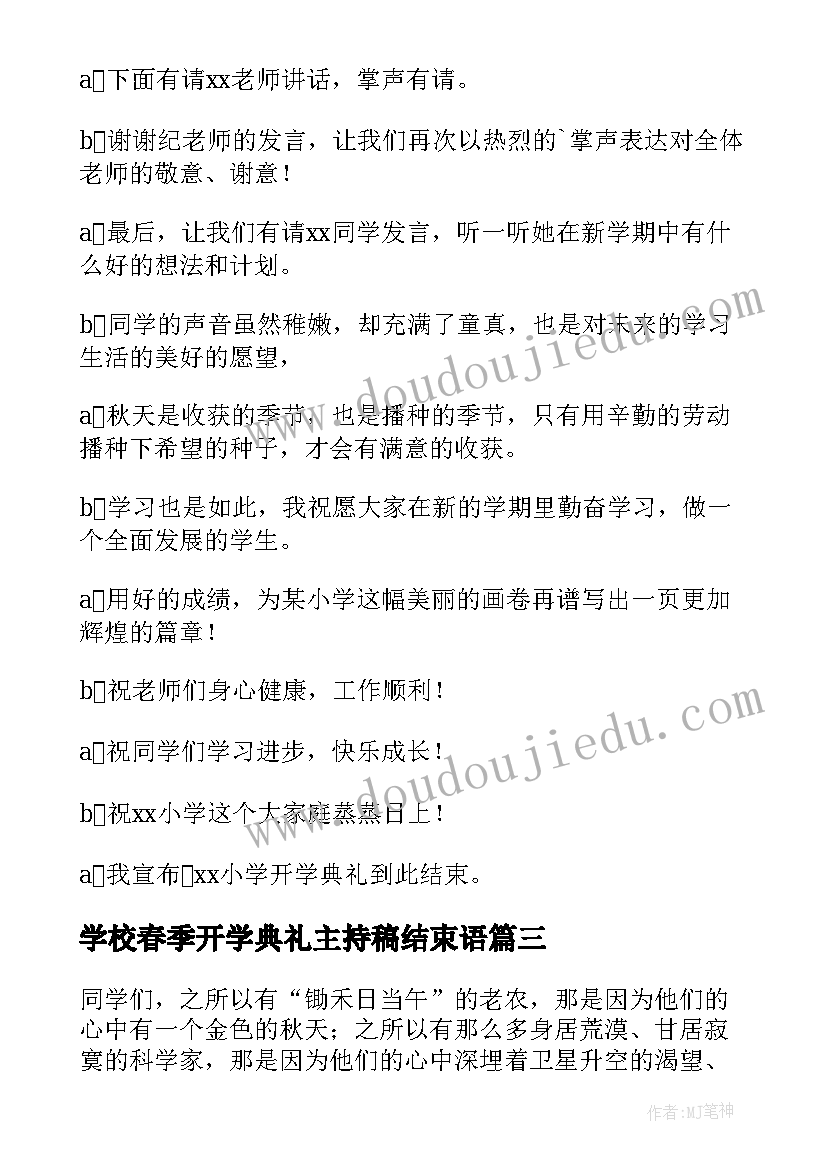 2023年学校春季开学典礼主持稿结束语(模板8篇)