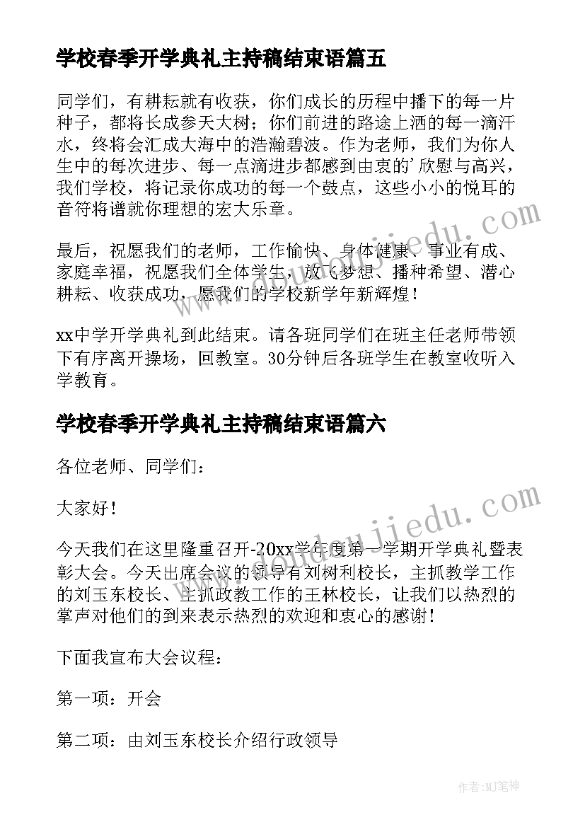 2023年学校春季开学典礼主持稿结束语(模板8篇)