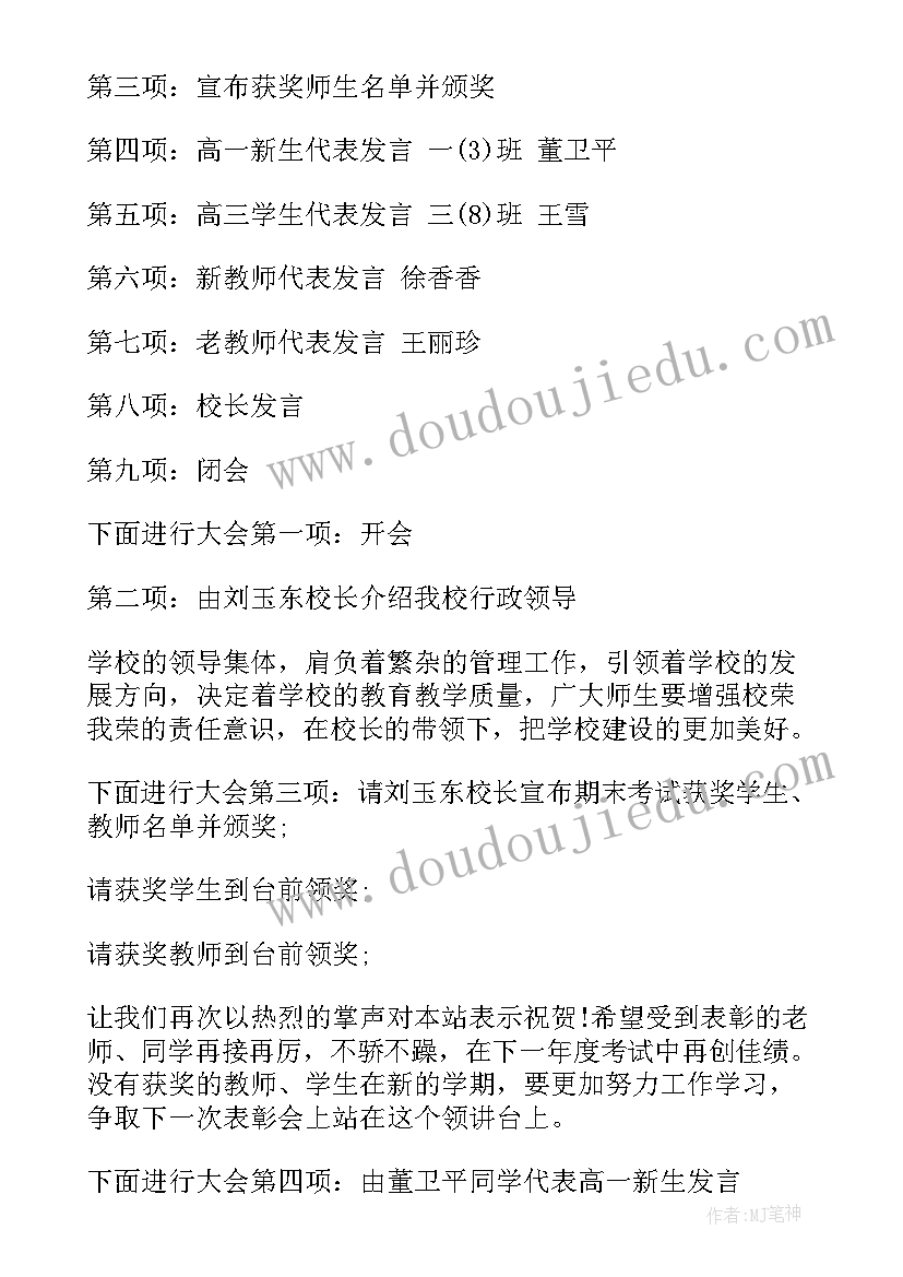 2023年学校春季开学典礼主持稿结束语(模板8篇)